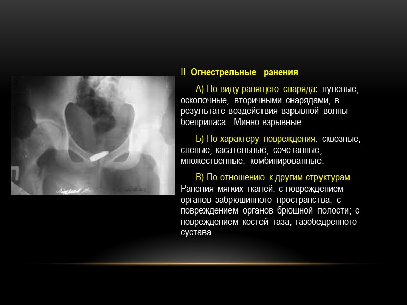 II. Огнестрельные  ранения.       А) По виду ранящего